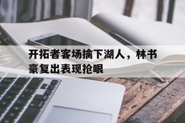 林书豪湖人集锦