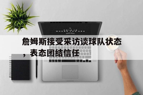 C7-詹姆斯采访帮助年轻人成长